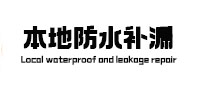 红岗防水补漏